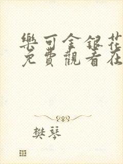 乐可金银花全文免费观看在线