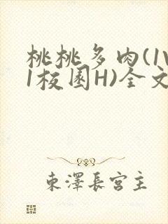 桃桃多肉(1V1校园H)全文阅读