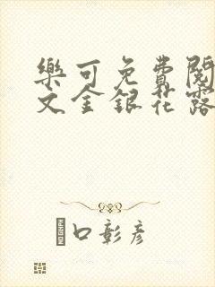 乐可免费阅读全文金银花露