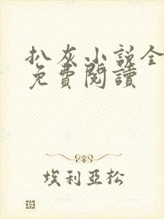 扒灰小说全章节免费阅读