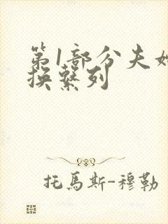 第1部分夫妇交换系列