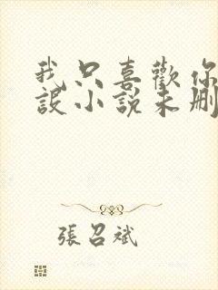 我只喜欢你的人设小说未删减免费观看