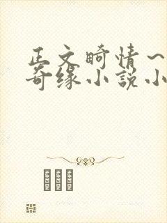 正文畸情～内裤奇缘小说小茹