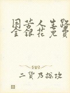 困苦人生路by金银花免费阅读