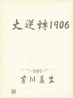 大逆转1906