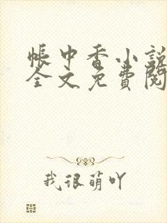 帐中香小说在线全文免费阅读笔趣