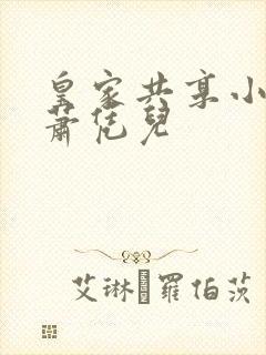 皇家共享小公主萧凭儿