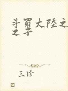 斗罗大陆之七怪之子