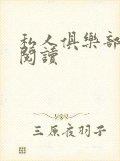 私人俱乐部全文阅读