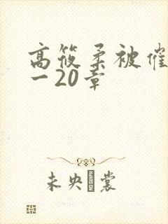 高筱柔被催眠1一20章