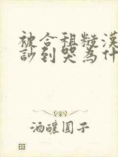 被合租糙汉室友吵到哭为什么不更