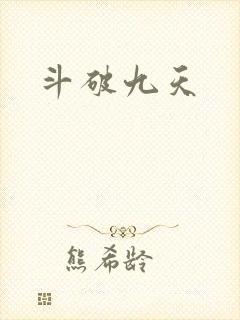 斗破九天