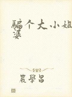 骗个大小姐当老婆