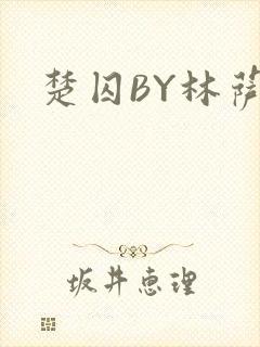 楚囚BY林萨