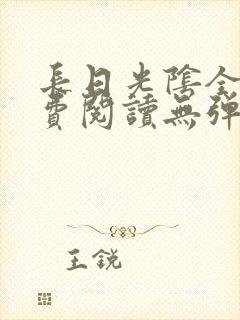 长日光阴全文免费阅读无弹窗笔趣阁