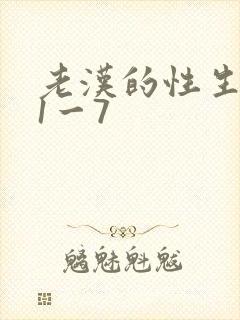 老汉的性生生活1一7