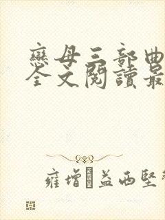 恋母三部曲小说全文阅读最新章节