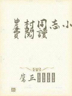 农村同志小说免费阅读