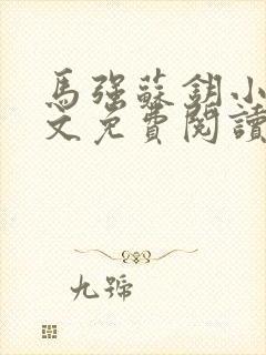 马强苏钥小说全文免费阅读最新章节