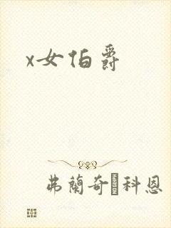 x女伯爵
