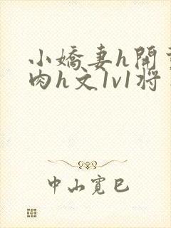 小娇妻h开荤粗肉h文1v1将军