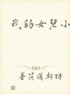 我的女儿小喜