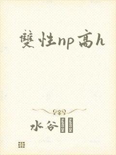 双性np高h