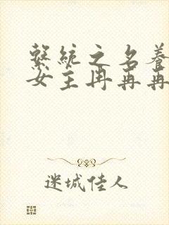 系统之名养成器女主冉再再