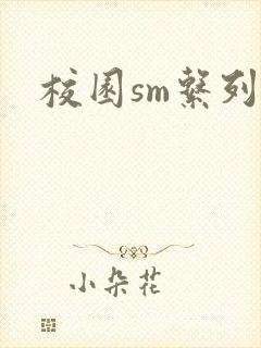 校园sm系列h