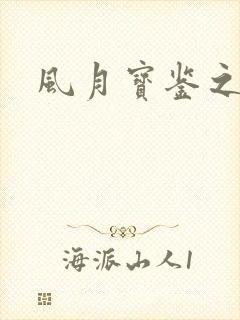 风月宝鉴之