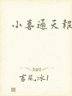 小喜通天报