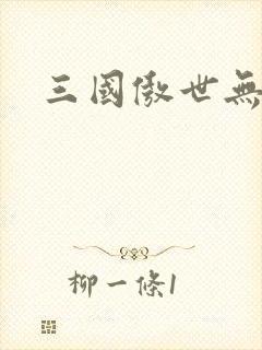 三国傲世无双