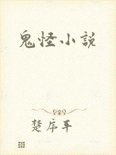 鬼怪小说