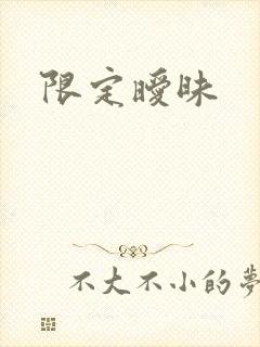 限定暧昧