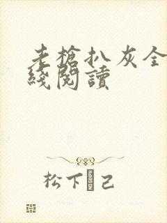 老枪扒灰全文在线阅读