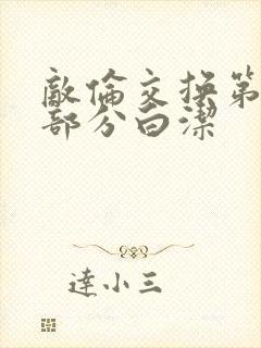 敌伦交换第11部分白洁