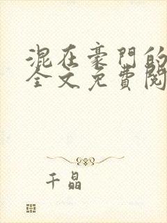 混在豪门的日子全文免费阅读