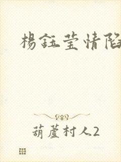 杨钰莹情陷红楼