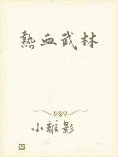 热血武林