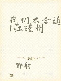 我们不合适1v1江瑾州