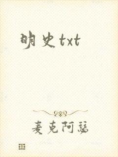 明史txt