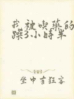 我被吃药的公狂躁3小时半