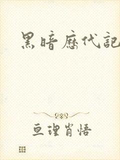 黑暗历代记
