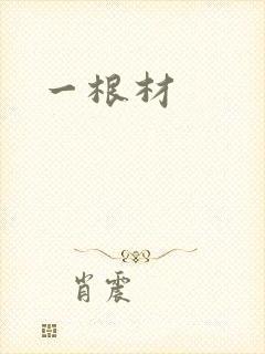 一根材