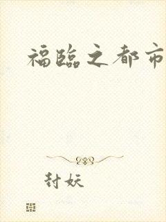 福临之都市逍遥