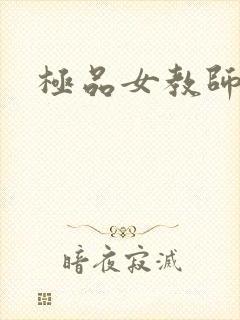 极品女教师