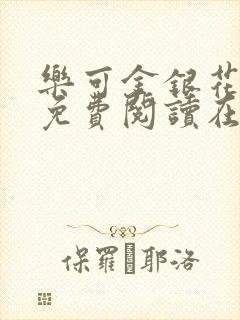 乐可金银花全文免费阅读在线第13