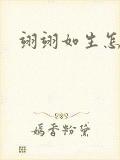 翊翊如生怎么读