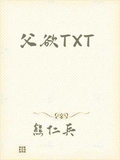 父欲TXT