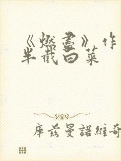 《燃尽》作者:半截白菜